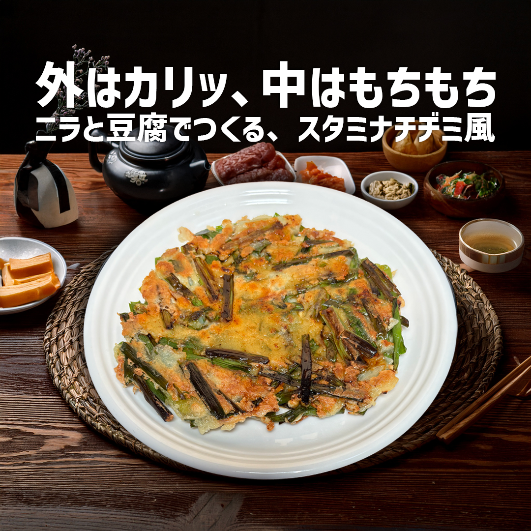 ニラと木綿豆腐のヴィーガンチヂミ風。外はカリッ、中はもちもちの仕上がり