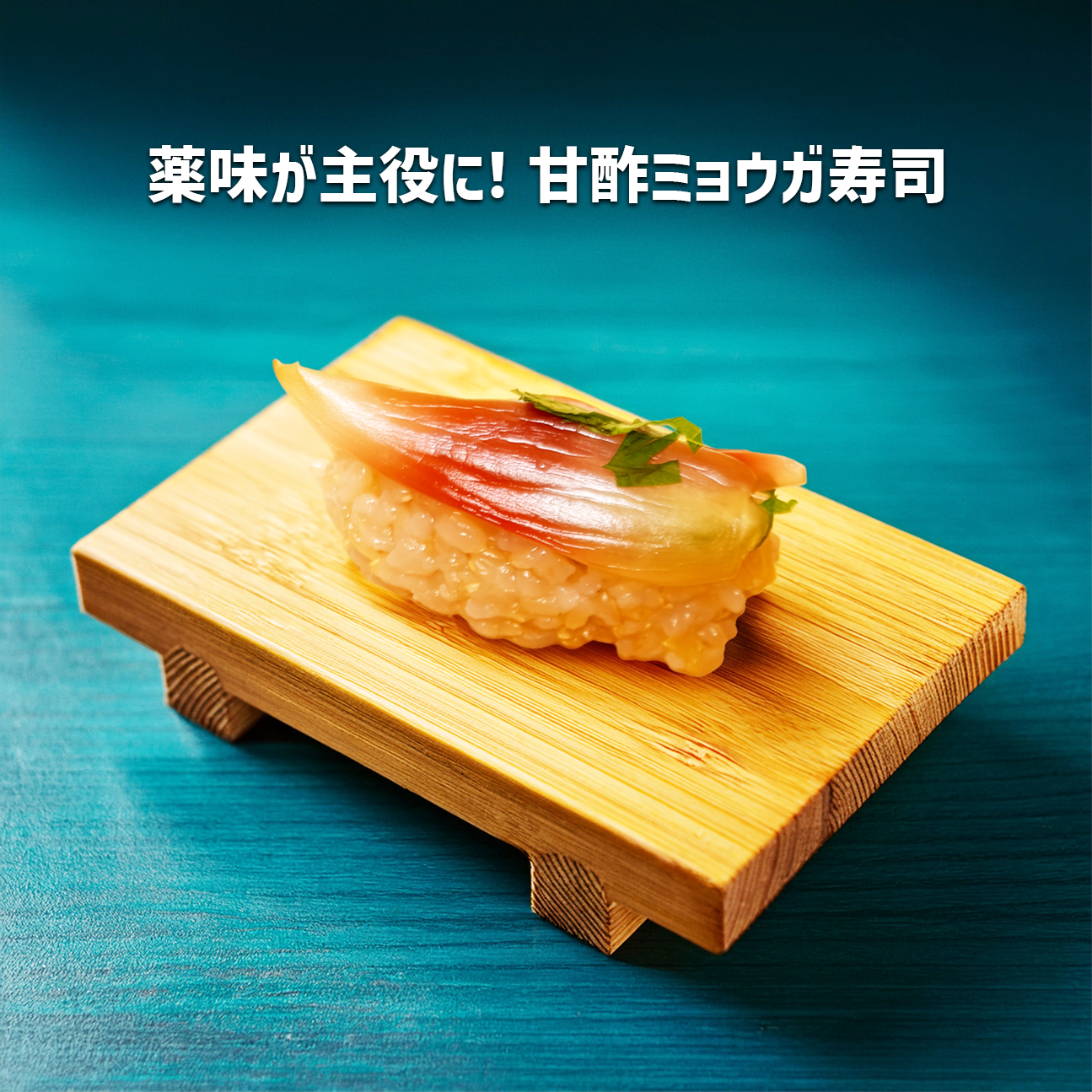 ミョウガの甘酢漬けと寿司のイメージ