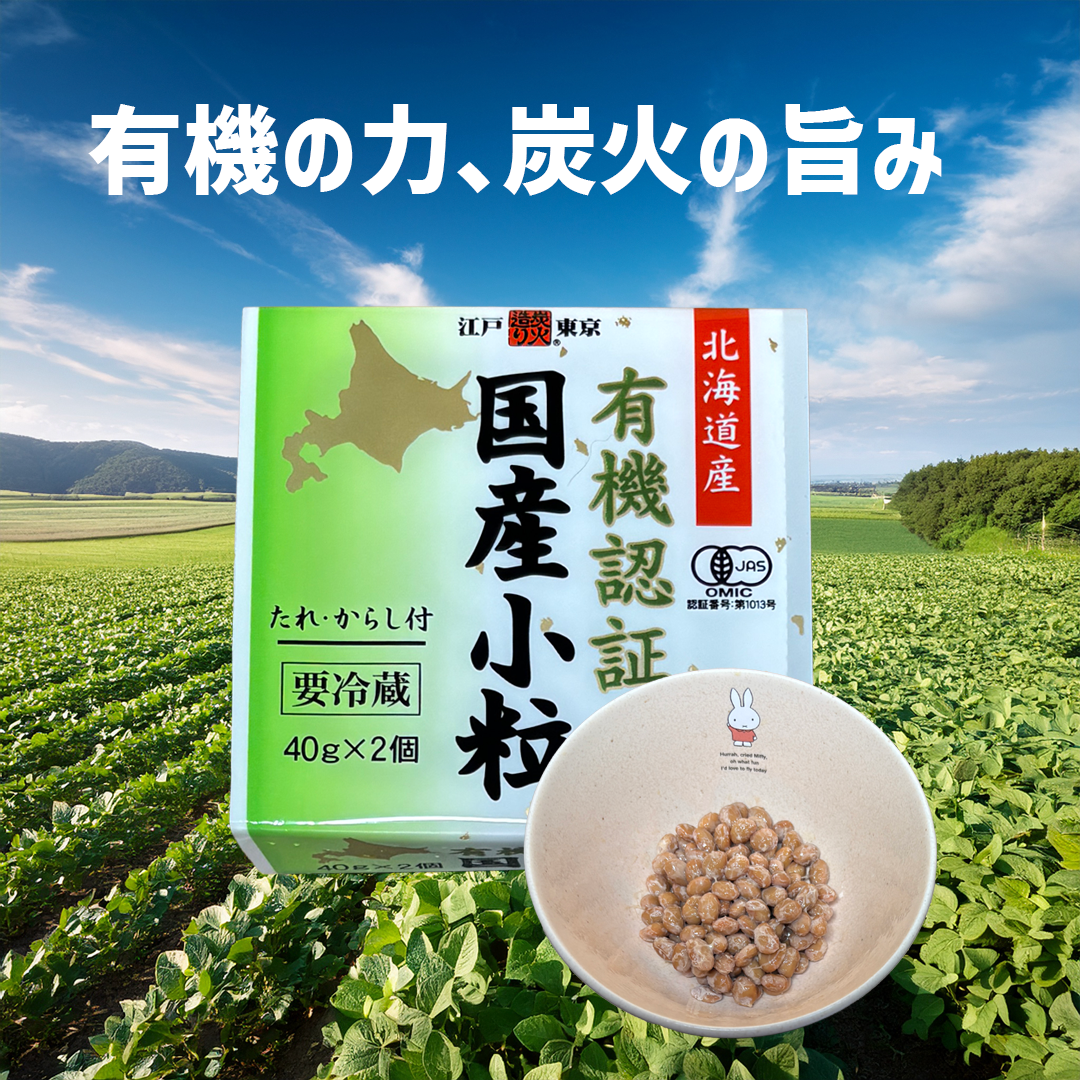 江戸造り炭火納豆のパッケージと盛り付け例