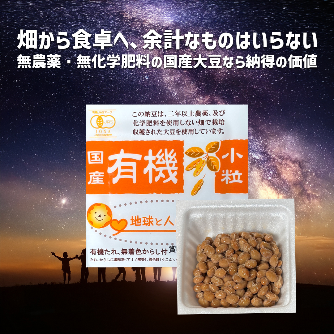 菅谷食品『国産 有機 小粒 納豆』のパッケージ写真