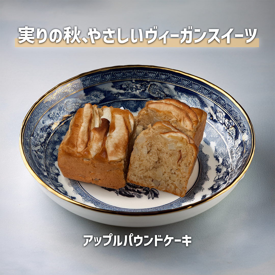 ヴィーガン・アップルパウンドケーキ（さんつがる）