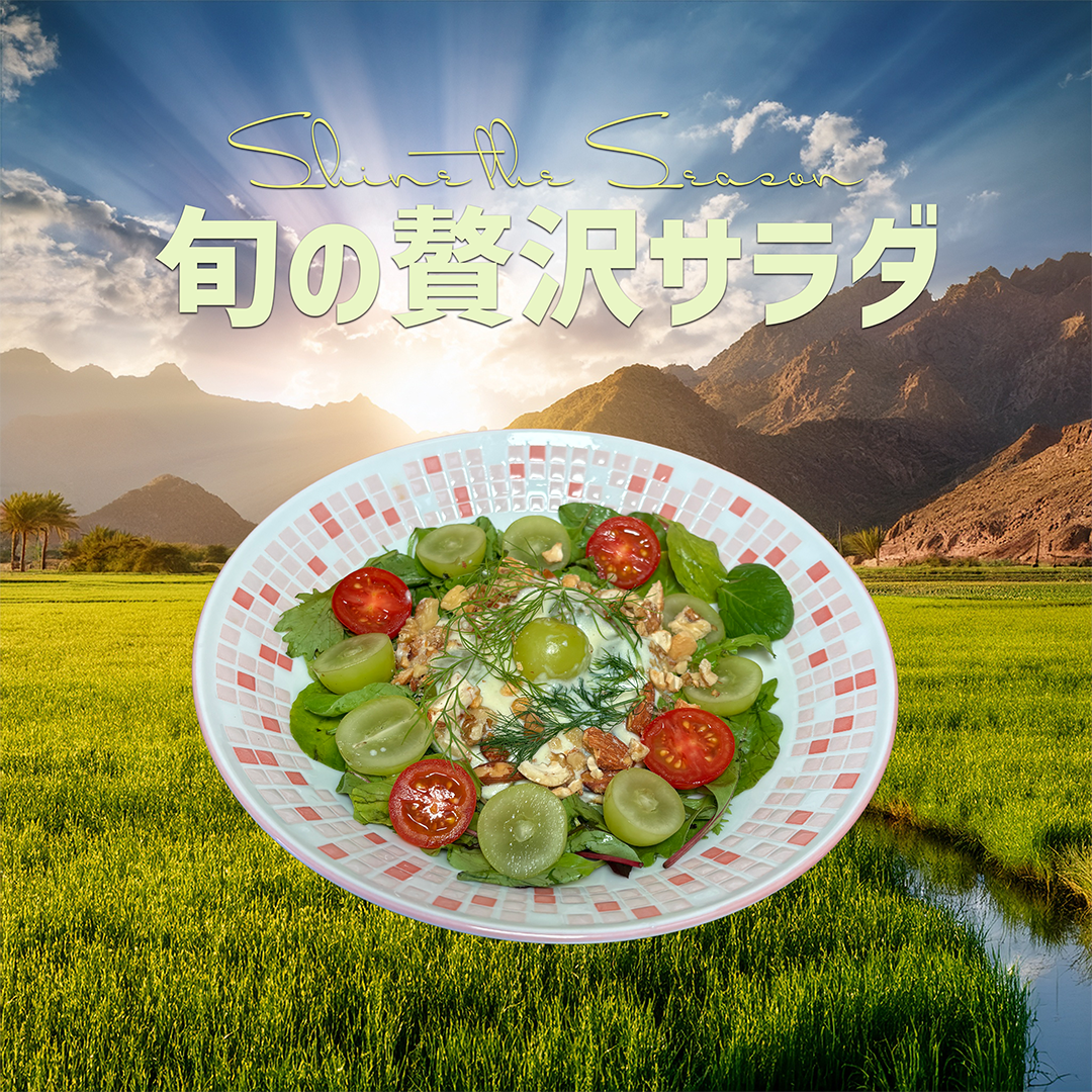 シャインマスカットのサラダ（画像URLを入れてください）