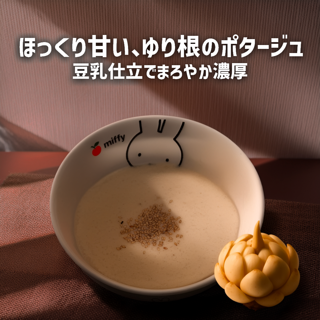 ゆり根と豆乳のポタージュ（ヴィーガン）