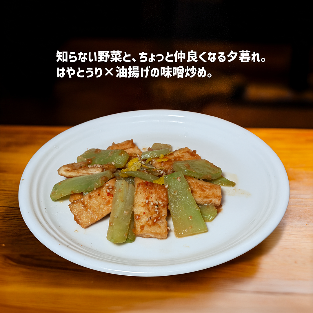 はやとうりと油揚げの味噌炒め