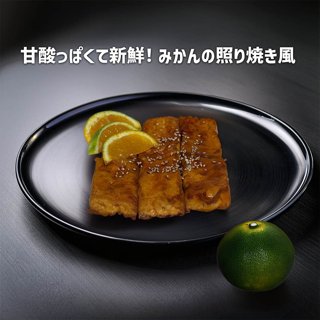 みかん×厚揚げの照り焼き風（ヴィーガン）