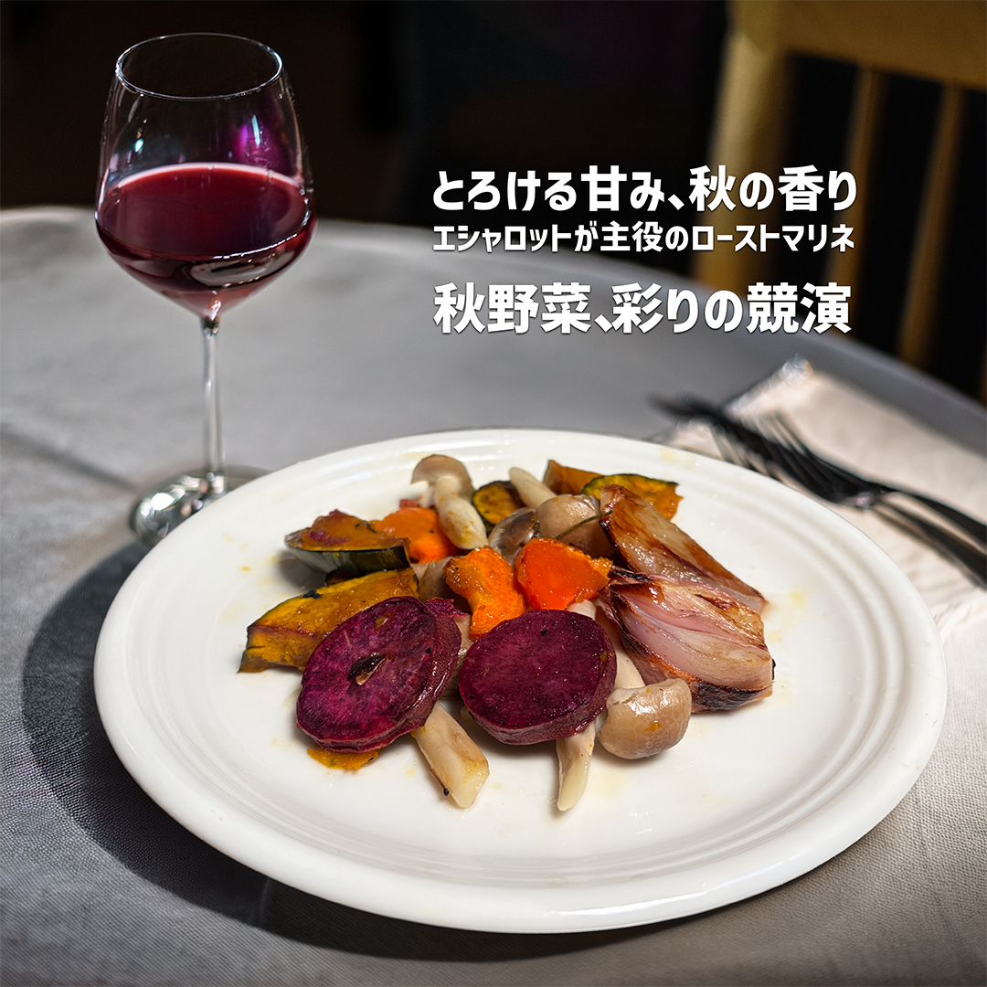 エシャロットと秋野菜のローストマリネ