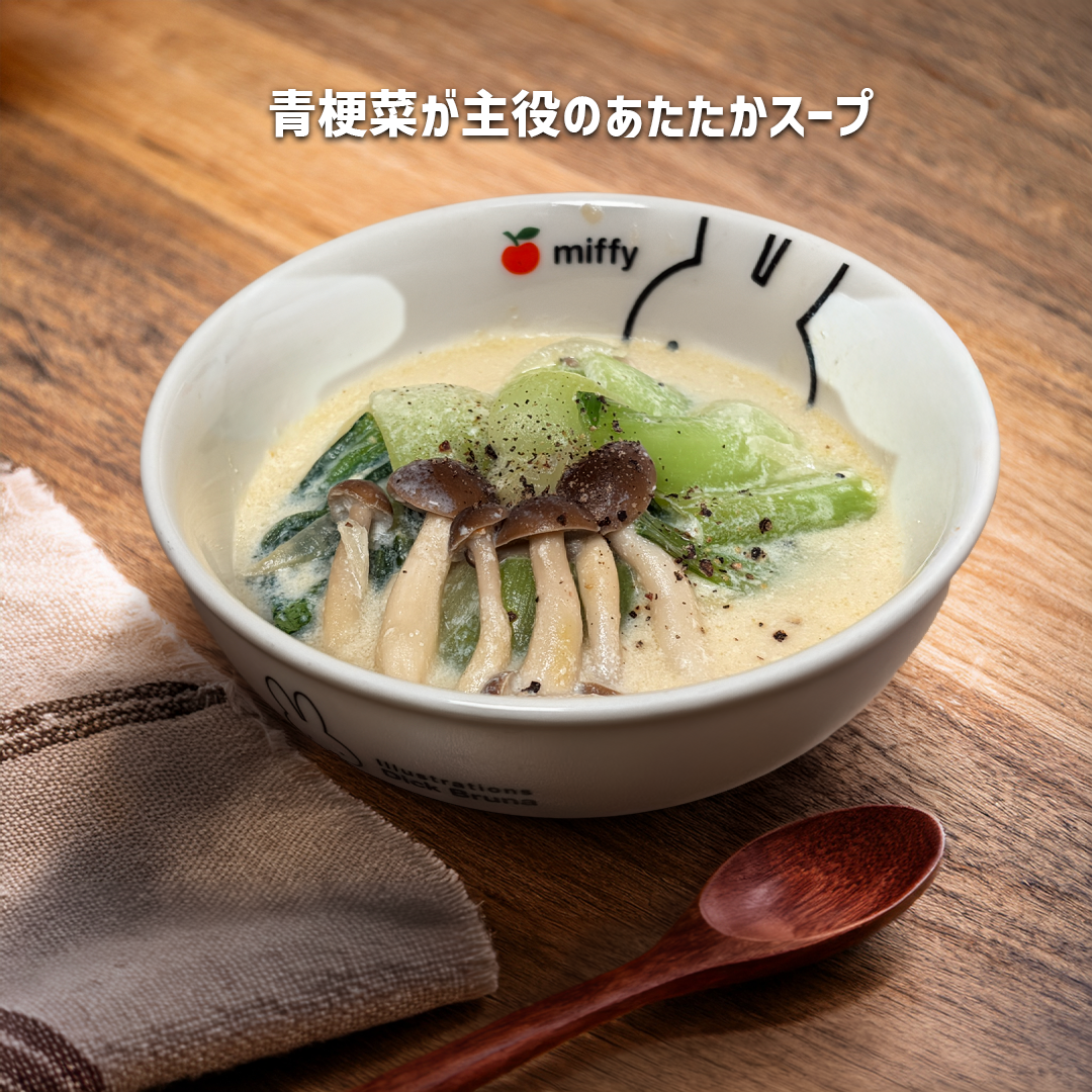 青梗菜としめじの豆乳スープ