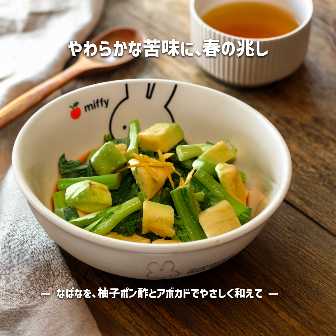 なばなとアボカドの柚子ポン和え｜朝の食卓・ナチュラルカフェ風