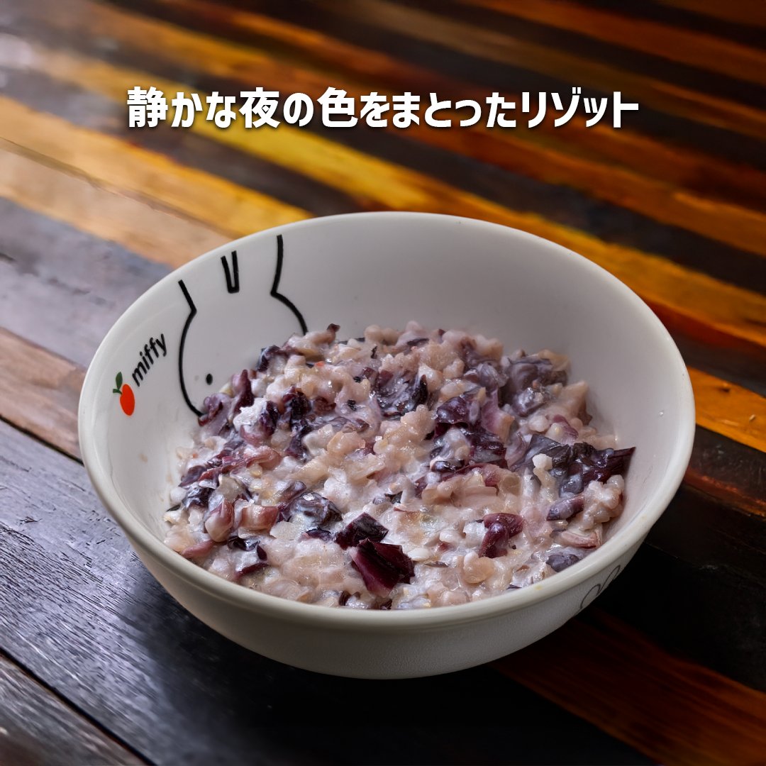 トレビスの玄米豆乳リゾット（玉ねぎ麹バージョン）