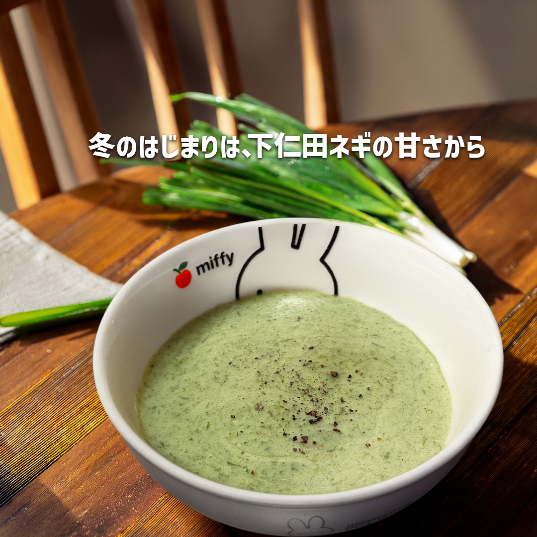 下仁田ネギの豆乳ポタージュ