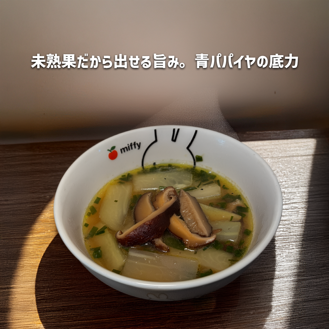 青パパイヤと干ししいたけの中華風ヴィーガンスープ