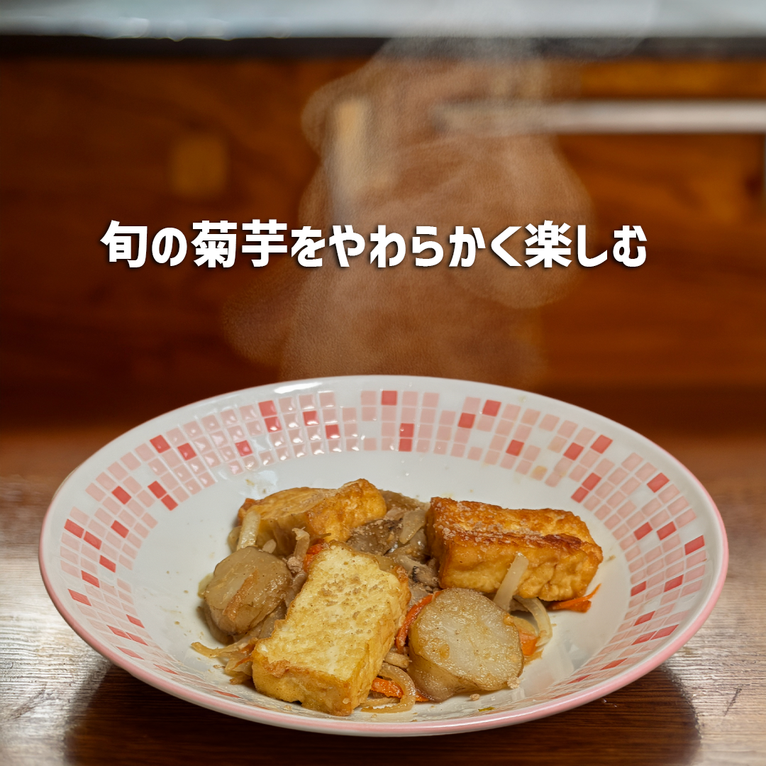 オーガニック菊芋と厚揚げの香ばし味噌炒め